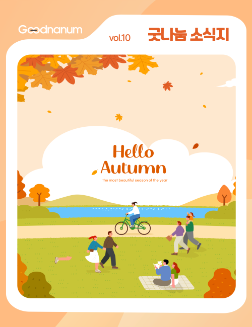 ✨ 굿나눔 소식지 10월호, 깊어가는 가을의 이야기를 전합니다 🍂 이미지