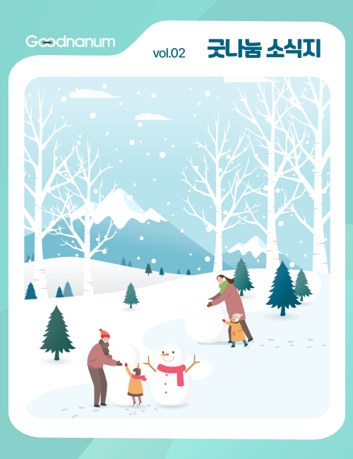 ✨ 굿나눔 소식지 2월호, 이달의 따스한 소식을 전합니다 💛 이미지