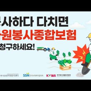 자원봉사종합보험이 있어 든든합니다! 이미지