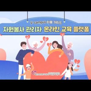 자원봉사 관리자 온라인 교육 플랫폼 V-campus 이용 가이드🖐 이미지