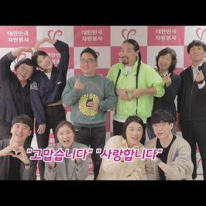 &#034;고맙습니다&#034;&&#034;사랑합니다&#034; ┃대한민국 자원봉사 홍보대사들이 전하는 감사메시지┃(short ver.) 이미지
