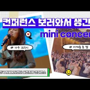 여기 콘서트장인가요?👀 떼창&어깨춤은 기본! 초대가수 크리시의 붉은노을(원곡 이문세) │제7회 전국자원봉사센… 이미지