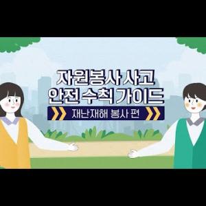 자원봉사 사고 안전 수칙 가이드 | ep5. 재난재해 봉사 편 이미지