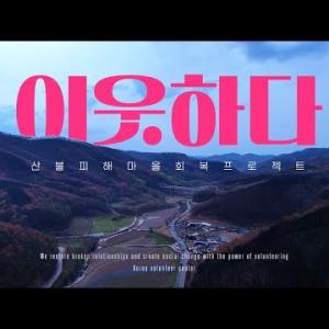 [이웃하다] 산불 피해마을 회복 프로젝트 이미지