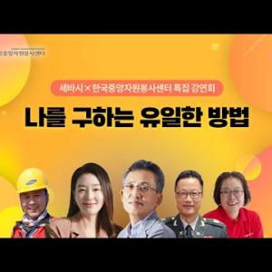나를 구하는 유일한 방법을 알려드릴께요😍 | 세바시V 특집 강연회 12월 6일에 공개합니다! 이미지