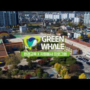 그린웨일 | 환경교육 X 자원봉사 프로그램 이미지