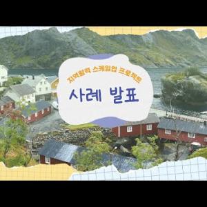 지역활력 스케일업 프로젝트 사례 발표 이미지