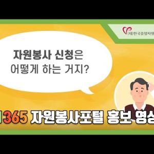 1365 자원봉사포털 홍보 영상 이미지