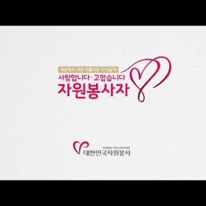 세상에서 가장 아름다운 다섯 글자! 자원봉사자! 사랑합니다&고맙습니다!(long ver.) 이미지
