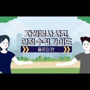 자원봉사 사고 안전 수칙 가이드 | ep1. 플로깅 봉사 편 이미지