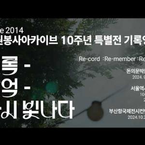 자원봉사아카이브 10주년 특별전 기록(요약 영상) 이미지