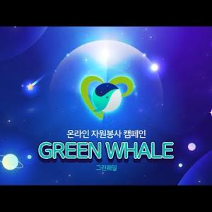 클릭 한 번으로 나무를 심다! 그린웨일 캠페인 이미지